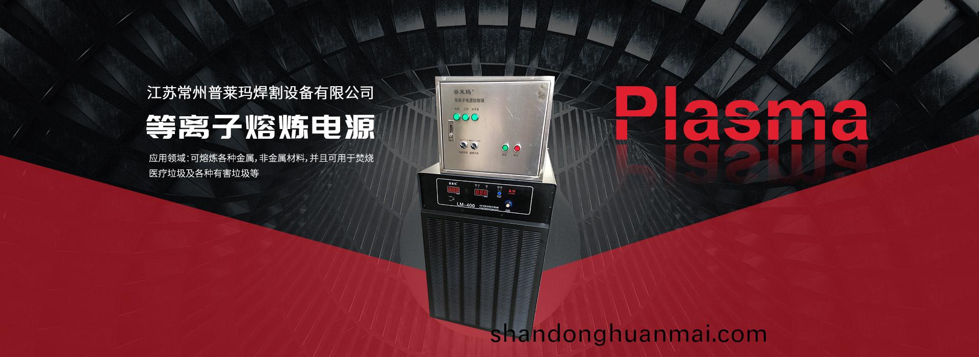 等(deng)離子(zi)熔鍊(lian)電源(yuan)